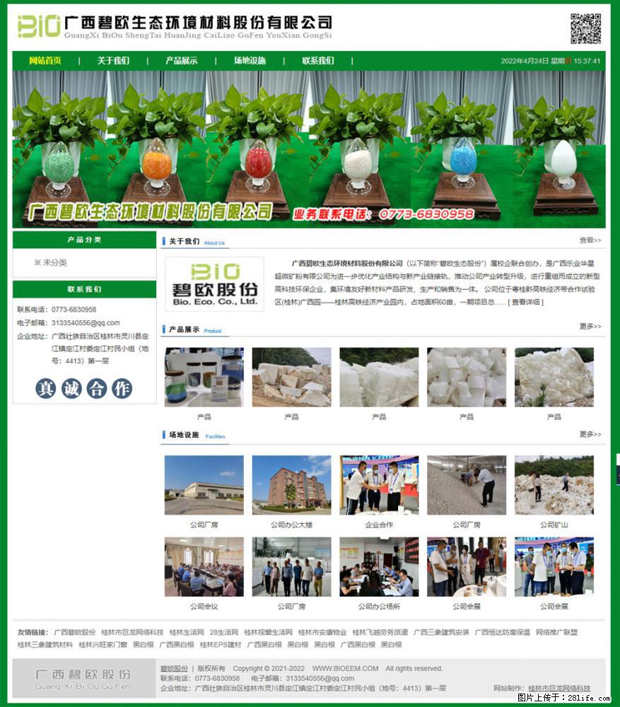 广西碧欧生态环境材料股份有限公司 www.bioeem.com - 网站推广 - 广告专区 - 来宾分类信息 - 来宾28生活网 lb.28life.com