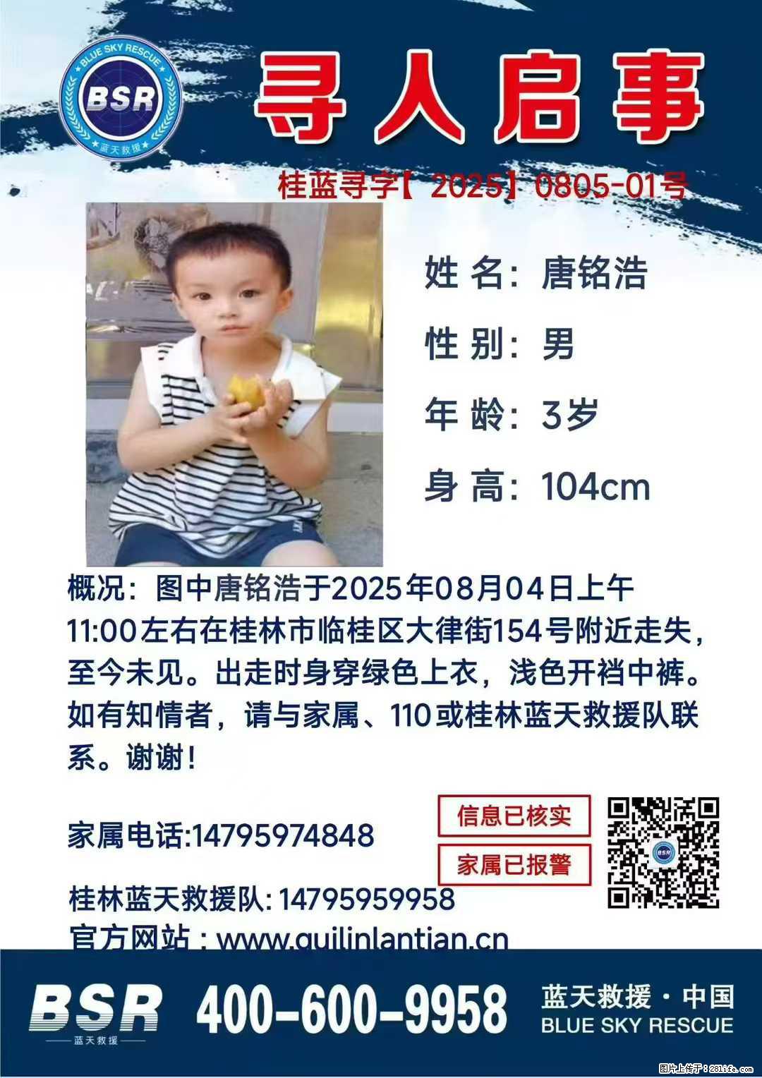 【寻人启事】图中唐铭浩于2025年08月04日上午11:00左右在桂林市临桂区大律街154号附近走失 - 新手上路 - 来宾生活社区 - 来宾28生活网 lb.28life.com