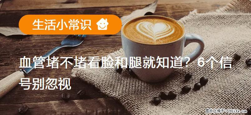 血管堵不堵看脸和腿就知道？6个信号别忽视！ - 生活百科 - 来宾生活社区 - 来宾28生活网 lb.28life.com
