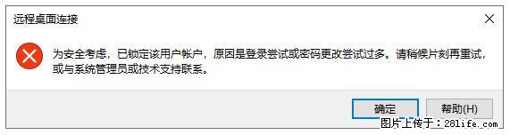 阿里云远程连接云服务器，老是提示“为安全考虑，已锁定该用户帐户”解决方案 - 生活百科 - 来宾生活社区 - 来宾28生活网 lb.28life.com