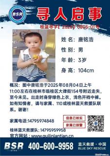 【寻人启事】图中唐铭浩于2025年08月04日上午11:00左右在桂林市临桂区大律街154号附近走失 - 来宾28生活网 lb.28life.com
