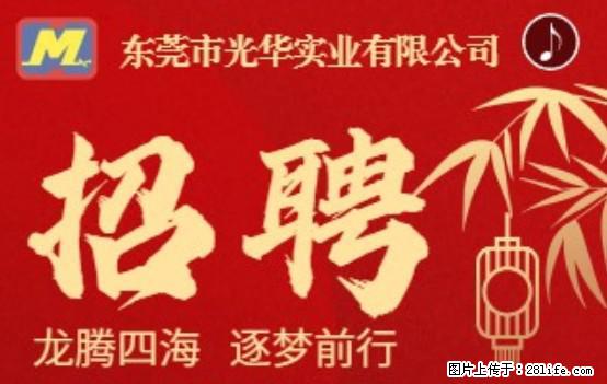 【东莞市光华实业有限公司】招聘各岗位若干名 - 职场交流 - 来宾生活社区 - 来宾28生活网 lb.28life.com