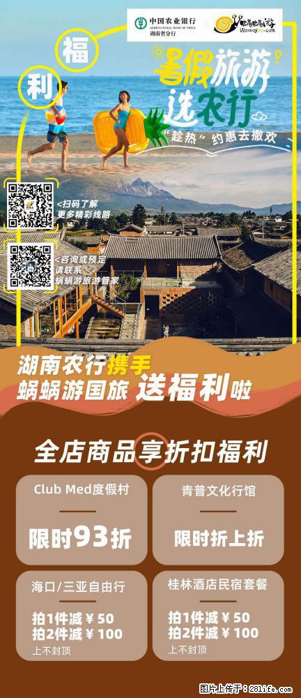 【蜗蜗游】湖南农行携手蜗蜗游携手推出“趁热约惠”活动 - 游山玩水 - 来宾生活社区 - 来宾28生活网 lb.28life.com