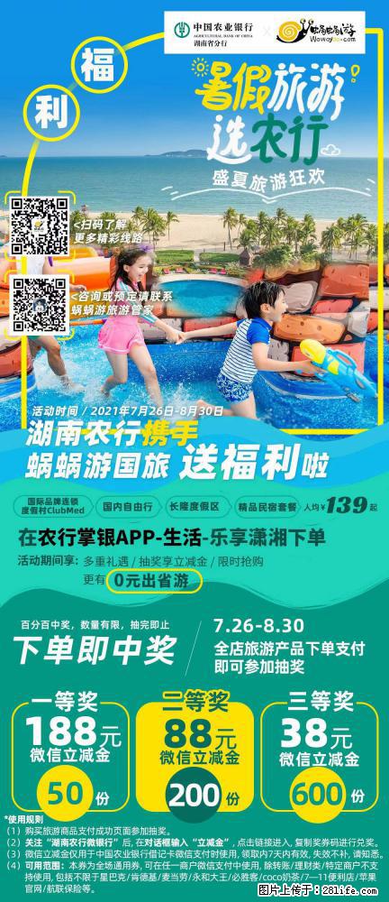 【蜗蜗游】湖南农行携手蜗蜗游携手推出“趁热约惠”活动 - 游山玩水 - 来宾生活社区 - 来宾28生活网 lb.28life.com