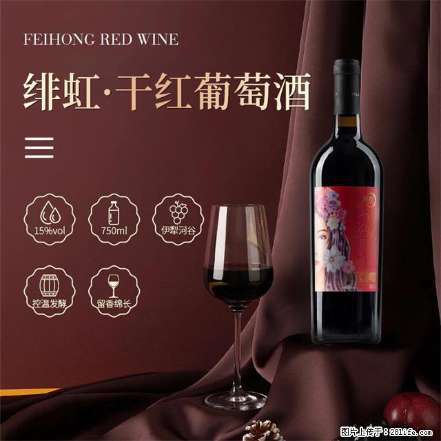 翁虹自创绯虹干红葡萄酒 - 餐饮美食 - 饮食特产 - 来宾分类信息 - 来宾28生活网 lb.28life.com