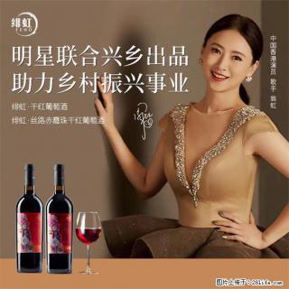 翁虹自创绯虹干红葡萄酒 - 来宾28生活网 lb.28life.com