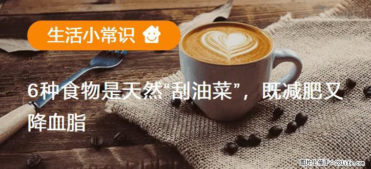 【生活小常识】6种食物是天然“刮油菜”，既减肥又降血脂 - 来宾生活资讯 - 来宾28生活网 lb.28life.com