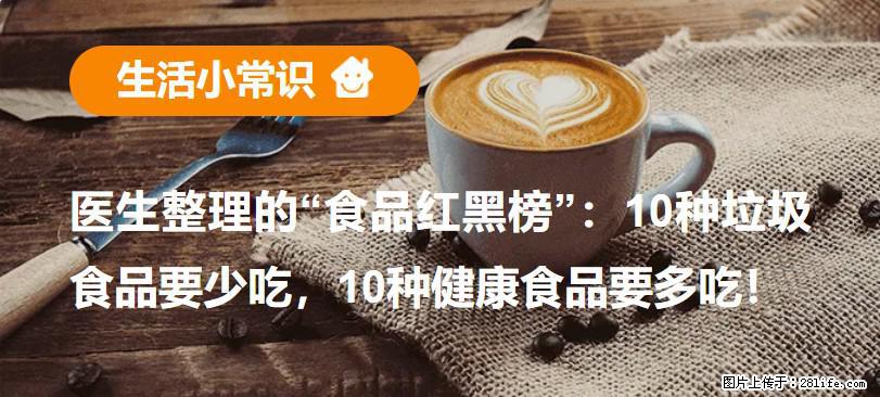 【生活小常识】医生整理的“食品红黑榜”：10种垃圾食品要少吃，10种健康食品要多吃！ - 来宾生活资讯 - 来宾28生活网 lb.28life.com