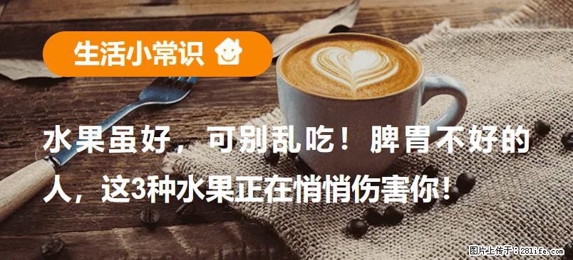水果虽好，可别乱吃！脾胃不好的人，这3种水果正在悄悄伤害你！ - 来宾生活资讯 - 来宾28生活网 lb.28life.com