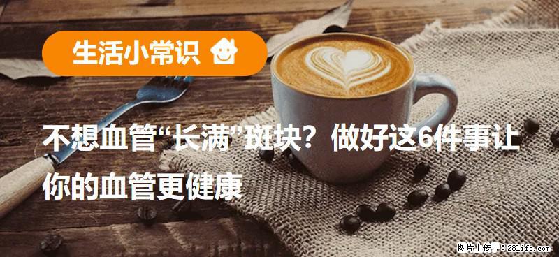 不想血管“长满”斑块？做好这6件事让你的血管更健康 - 来宾生活资讯 - 来宾28生活网 lb.28life.com