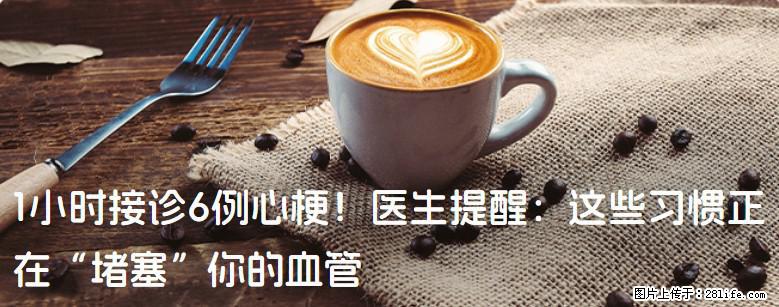 1小时接诊6例心梗！医生提醒：这些习惯正在“堵塞”你的血管 - 来宾生活资讯 - 来宾28生活网 lb.28life.com