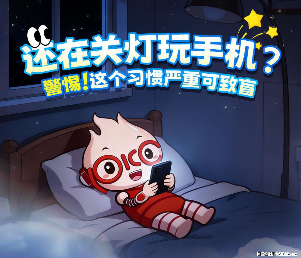 【健康科普】还在关灯玩手机？警惕！这个习惯严重可致盲！ - 来宾生活资讯 - 来宾28生活网 lb.28life.com